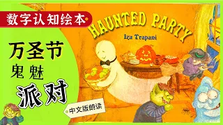 [听绘本, 学中文] 万圣节必读绘本故事, 趣学数字 | Halloween Story Time in Chinese | Learn Chinese | 少儿早教学数字 有声绘本 | Q妈双语阅读