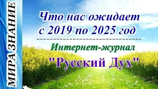 Что нас ожидает с 2019 по 2025 год I Интернет-журнал "Русский Дух"