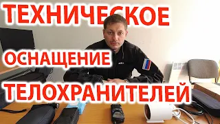 Техническое оснащение телохранителей