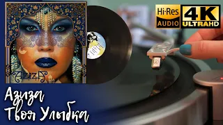 Азиза - Твоя Улыбка (Оригинал, Первая Версия), Vinyl video 4K, 24bit/96kHz