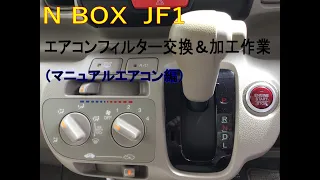 N BOX （JF1）のエアコンフィルター交換・加工作業