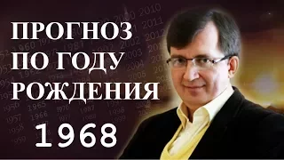 Год 1968 - #ПрогнозСудьбыПоГодуРождения