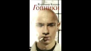 Владимир Козлов "Гопники" (1-я глава аудиокниги, читает автор)