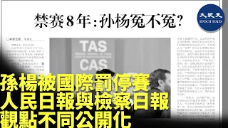 孫楊罕見被官媒《檢察日報》公開譴責，並比喻孫楊行為類似有權勢的人。之前《人民日報》微博支持孫楊維權。| #香港大紀元新唐人聯合新聞頻道