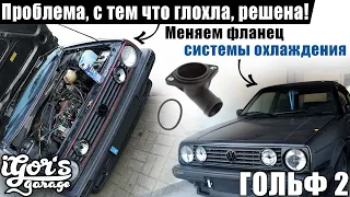 Golf 2 Меняем фланец системы охлаждения ! Проблема,с тем что глохла, решена ! #golf2 #гольф2 #гольф