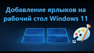 Как добавить ярлыки на рабочий стол Windows 11