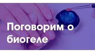 Биогель: что это такое, как его используют, в чём отличия и т.д.