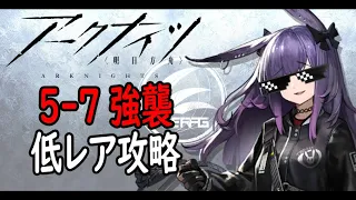 【アークナイツ】5-7強襲低レア攻略