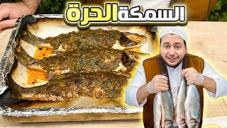 ليش لازم تعملو السمكة الحرة بهي الطريقة؟؟