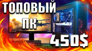 🔥ПК ДЛЯ УЛЬТРА НАСТРОЕК ЗА 450$🔥 Сборка ИГРОВОГО ПК ЗА 30000 Рублей. ТОПОВЫЙ ПК ЗА 450$