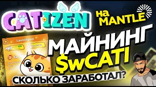 CATIZEN МАЙНИНГ $WCATI | CATIZEN НА MANTLE | ПЕРВЫЙ LAUNCHPOOL НА ИКСЫ