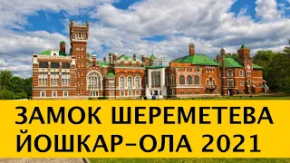 ❪4K❫ Замок Шереметева в посёлке Юрино. Йошкар-Ола. Республика Марий Эл