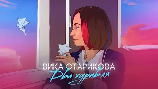 ВИКА СТАРИКОВА - ДВА ЖУРАВЛЯ (ПРЕМЬЕРА КЛИПА 2021) VIKA STARIKOVA / TWO CRANES / VIDEO PREMIERE 2021