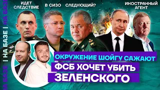 Окружение Шойгу сажают | ФСБ хочет убить Зеленского | НА БАЗЕ