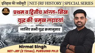 प्रथम व द्वितीय आंग्ल–सिख युद्ध की प्रमुख लड़ाइयां | By Nirmal sir