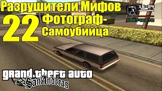 GTA: San Andreas - Разрушители Мифов [Фотограф-Самоубийца] ЧАСТЬ #22