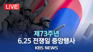 [라이브] 6.25 전쟁 73주년 행사 개최…"위대한 헌신 존경과 감사"/참석자 전원, '영웅의 제복' 첫 착용/2023년 6월 25일(일)/KBS