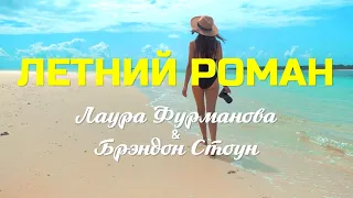 Лаура Фурманова & Брэндон Стоун - "Летний роман"