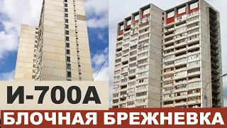 БРЕЖНЕВКА-НЕБОСКРЕБ И700 (А) (блочная многоэтажка). Серии домов СССР.