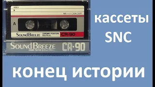 Аудиокассеты SNC окончание истории #audiocassette