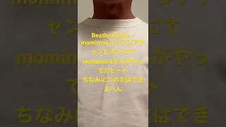 BeatboxGame - momimaru vs アジアチャンピオンにてmomimaruさんがやってたビート