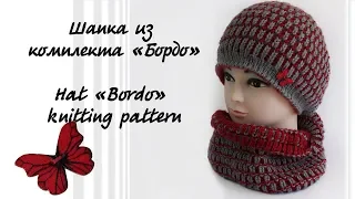 Шапка из комплекта «Бордо» | Hat «Bordo» knitting pattern