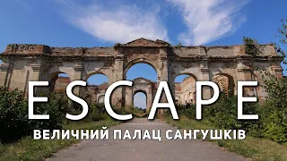 Проект ESCAPE: Величний палац Сангушків
