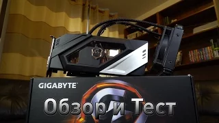 Gigabyte GTX 980Ti XTREME GAMING WATERFORCE - Обзор, Тест и Разгон