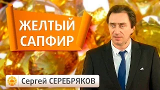 Эвент Сергея Серебрякова. Драгоценные камни. Юпитер. Желтый сапфир