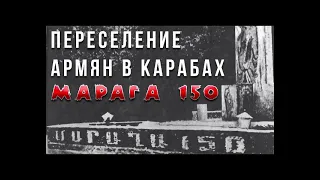 Переселение армян в Карабах