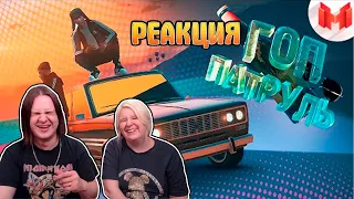 GTA 5 Roleplay - Гоп Патруль | РЕАКЦИЯ НА @MrMarmok |