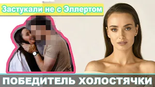 ХОЛОСТЯЧКА СПАЛИЛА ПОБЕДИТЕЛЯ | СПОЙЛЕР! ЭТО НЕ ЭЛЛЕРТ