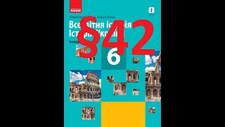 Історія України 6 клас  Гісем. 42 Параграф.