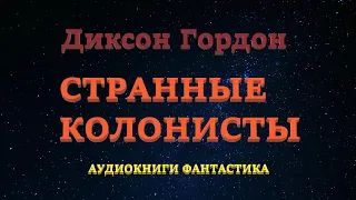 Диксон Гордон. Странные колонисты. Аудиокниги Фантастика.