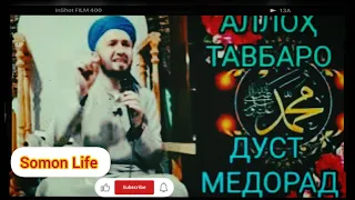 Домулло Абдулкодир 2024 _Аллох тавбаро дуст медорад#allah#madina #hajreaswad #душанбе_москва #islom