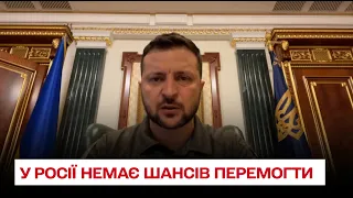 ⚡ Зеленський заявив, що у Росії немає шансів перемогти у цій війні. Звернення за 31 липня