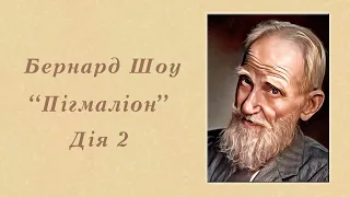 "Пігмаліон" | Дія 2 | Бернард Шоу | Аудіокнига | Повністю