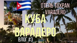 Куба отель Tuxpan Варадеро влог #3 | Cuba Varadero Tuxpan 2020