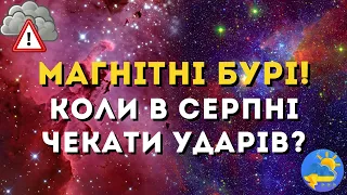 УВАГА! Магнітні бурі в серпні 2023: названі небезпечні для метеозалежних дати