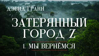 «Затерянный город Z» / 1. Мы вернёмся / The Lost City of Z / Дэвид Гранн (English subtitles)