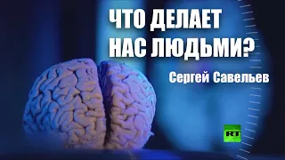 С.В. Савельев – Что делает нас людьми?