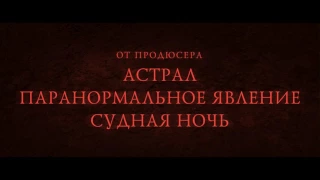 Инкарнация 2016 | дублированный трейлер 2|  в кино с 1 декабря