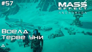 Mass Effect Andromeda #57 Воелд Аванпост Терве Уни