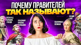 «Прозвища» правителей: почему их ТАК называют?  | История ЕГЭ 2023 | Умскул