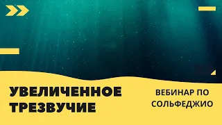 Увеличенное трезвучие. Построение, разрешение, энгармонизм. Вебинар 12 декабря 2021 года