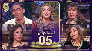 قعدتنا جزائرية| حسيبة عمروش و مراد صاولي مع منال غربي