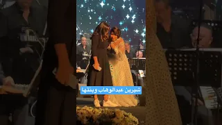 شيرين عبدالوهاب وبنتها