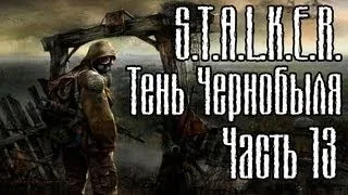 Прохождение S.T.A.L.K.E.R. Тени Чернобыля #13 {лаборатория x10}