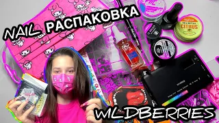 ПОКУПКИ ДЛЯ МАНИКЮРА С WILDBERRIES (ДА Я ПОТРАТИЛА КУЧУ БАБЛА)