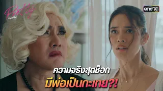 ความจริงสุดช็อก มีพ่อเป็นกะเทย?! | HIGHLIGHT Pretty ล้วง เล่ห์ ร้าย Ep.10 | 25 พ.ค. 67 | one31